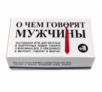 О чем говорят мужчины - застольная игра