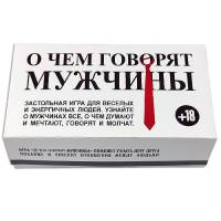 О чем говорят мужчины - застольная игра