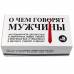 О чем говорят мужчины - застольная игра