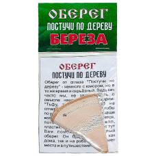 Оберег постучи по дереву(береза)