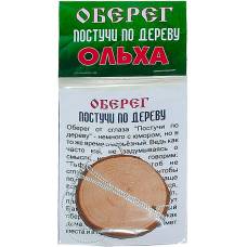 Оберег постучи по дереву(ольха)