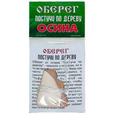Оберег постучи по дереву(осина)