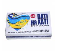 Паті на хаті - гра для закоханих