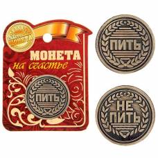 Монета Пить - Не пить