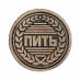 Монета Пить - Не пить