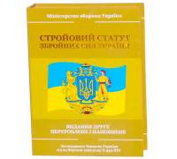 Подарочный набор "Стройовий статут Збройних Сил України "