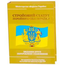 Подарочный набор "Стройовий статут Збройних Сил України "