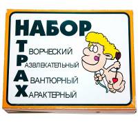 Прикол - подарок Набор Трах