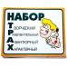 Прикол - подарок Набор Трах Прикол - подарок Набор Трах