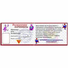 Удостоверение  "SUPERMENa"
