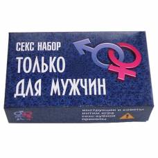 Секс набор Только для мужчин
