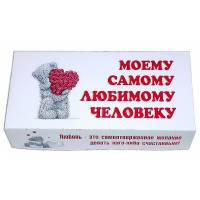 Шоколадный набор  «Моему самому любимому человеку»