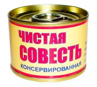 Сувенир "Чистая совесть"
