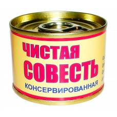 Сувенир "Чистая совесть"