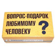 Сувенир вопрос-подарок любимому человеку
