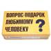 Сувенир вопрос-подарок любимому человеку