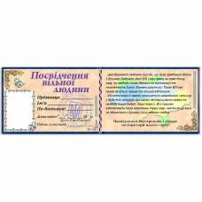 Удостоверение "Свободного человека"
