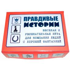 Веселая игра "Правдивые истории"