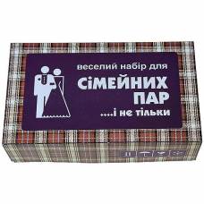 Веселый набор для семейных пар и не только...