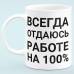 Чашка "Всегда отдаюсь работе на 100%"