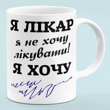 Чашка "Я Врач"