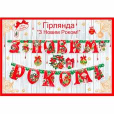 Гирлянда З Новим роком