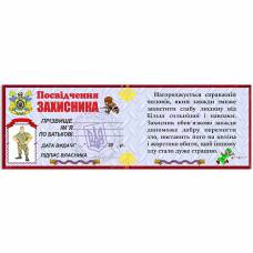 Удостоверение "ЗАЩИТНИКА"