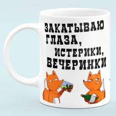 Чашка "Закатываю глаза, истерики, вечеринки"