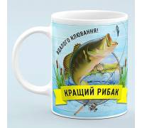 Чашка Лучший Рыбак - подарок рыбаку