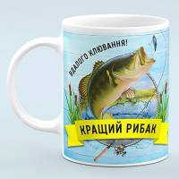 Чашка Лучший Рыбак - подарок рыбаку