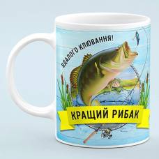 Чашка Лучший Рыбак - подарок рыбаку