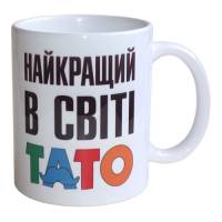 Чашка Найкращий в світі Тато