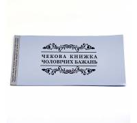 Чековая книжка мужских желаний