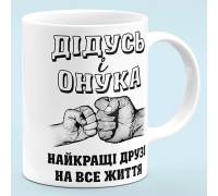 Чашка "Дедушка и внучка - лучшие друзья"