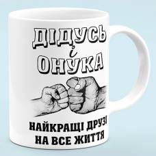 Чашка "Дедушка и внучка - лучшие друзья"