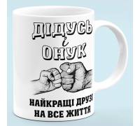 Чашка "Дедушка и внук - лучшие друзья"