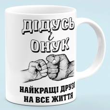 Чашка "Дедушка и внук - лучшие друзья"