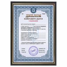 Шуточный диплом рамка "Лучшего Дедушки"