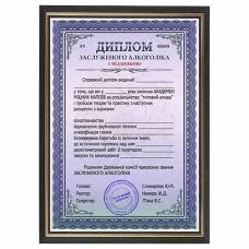 Шуточный диплом заслуженного алкоголика в  рамке