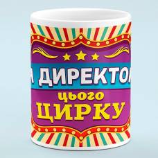 Чашка "Директор этого цирка"