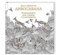 "Дивосавана" книга-раскраска для релаксации и вдохновения