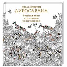 "Дивосавана" книга-раскраска для релаксации и вдохновения