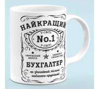 Чашка для бухгалтера "Лучший бухгалтер в мире"