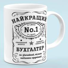 Чашка для бухгалтера "Лучший бухгалтер в мире"