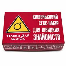 Карманный набор для быстрых знакомств - для женщин с юмором