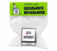 Кубик для идеального начальника