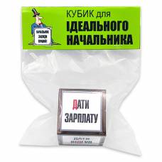Кубик для идеального начальника