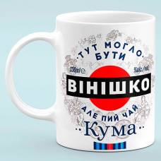 Чашка для кумы "Здесь могло быть винишко, но пей чай кума"