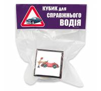 Кубик для настоящего водителя
