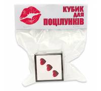 Кубик для поцілунків